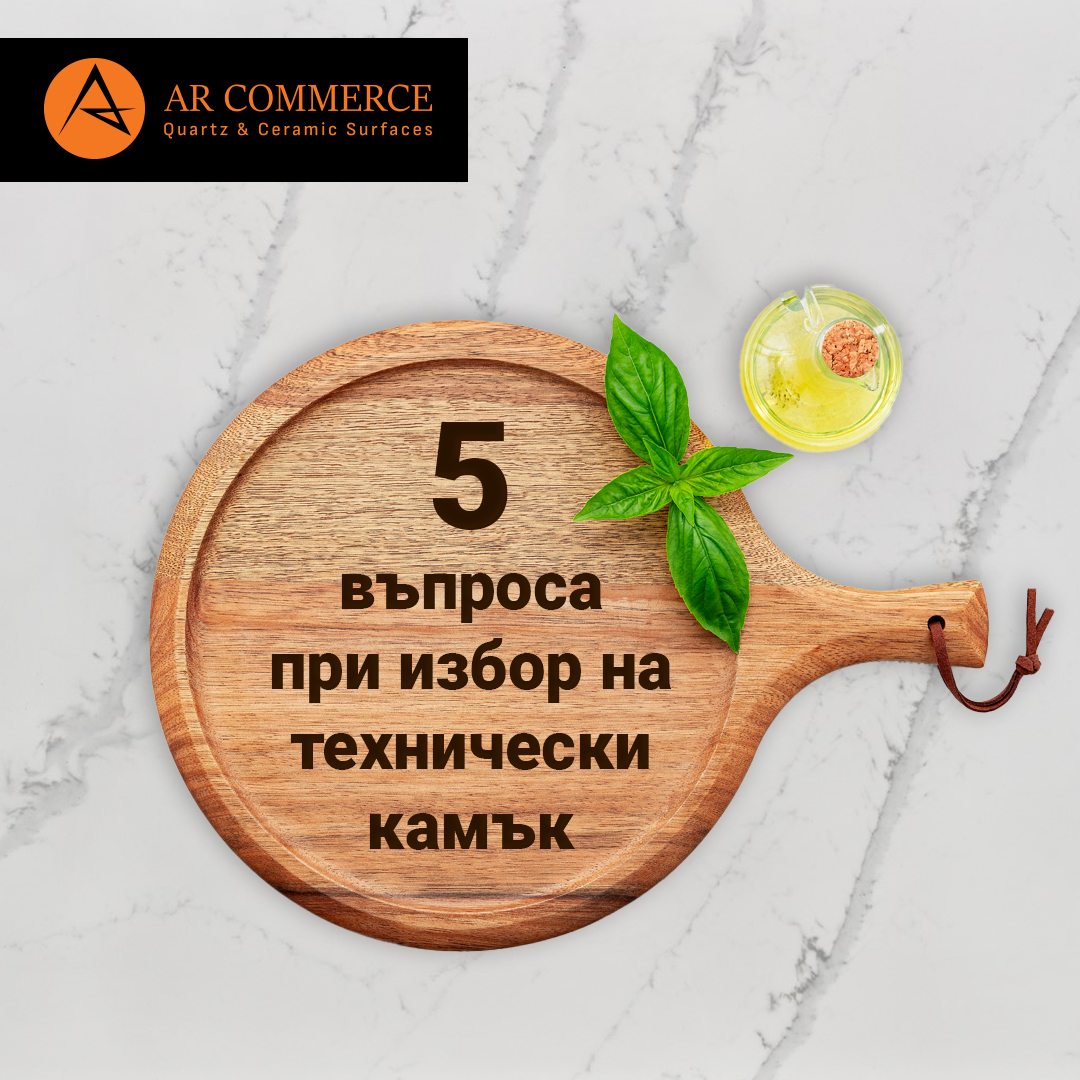 Post_AR_Commerce 5 въпроса при избор на технически камък